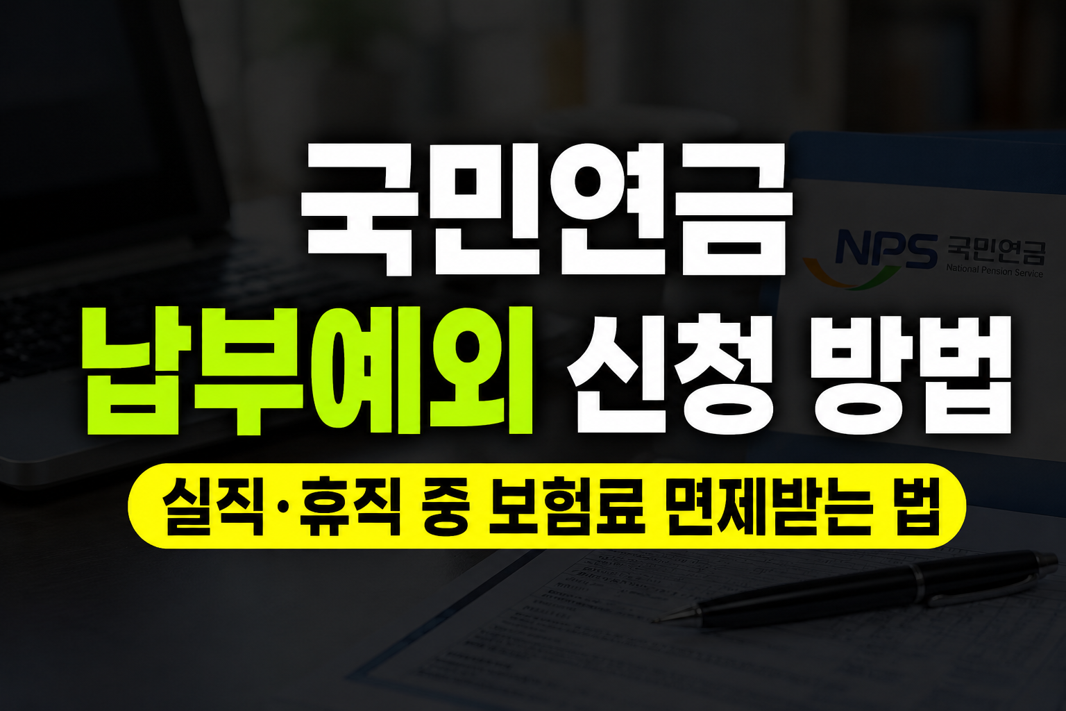 국민연금 납부예외 신청 방법 | 실직·휴직 중 보험료 면제받는 법