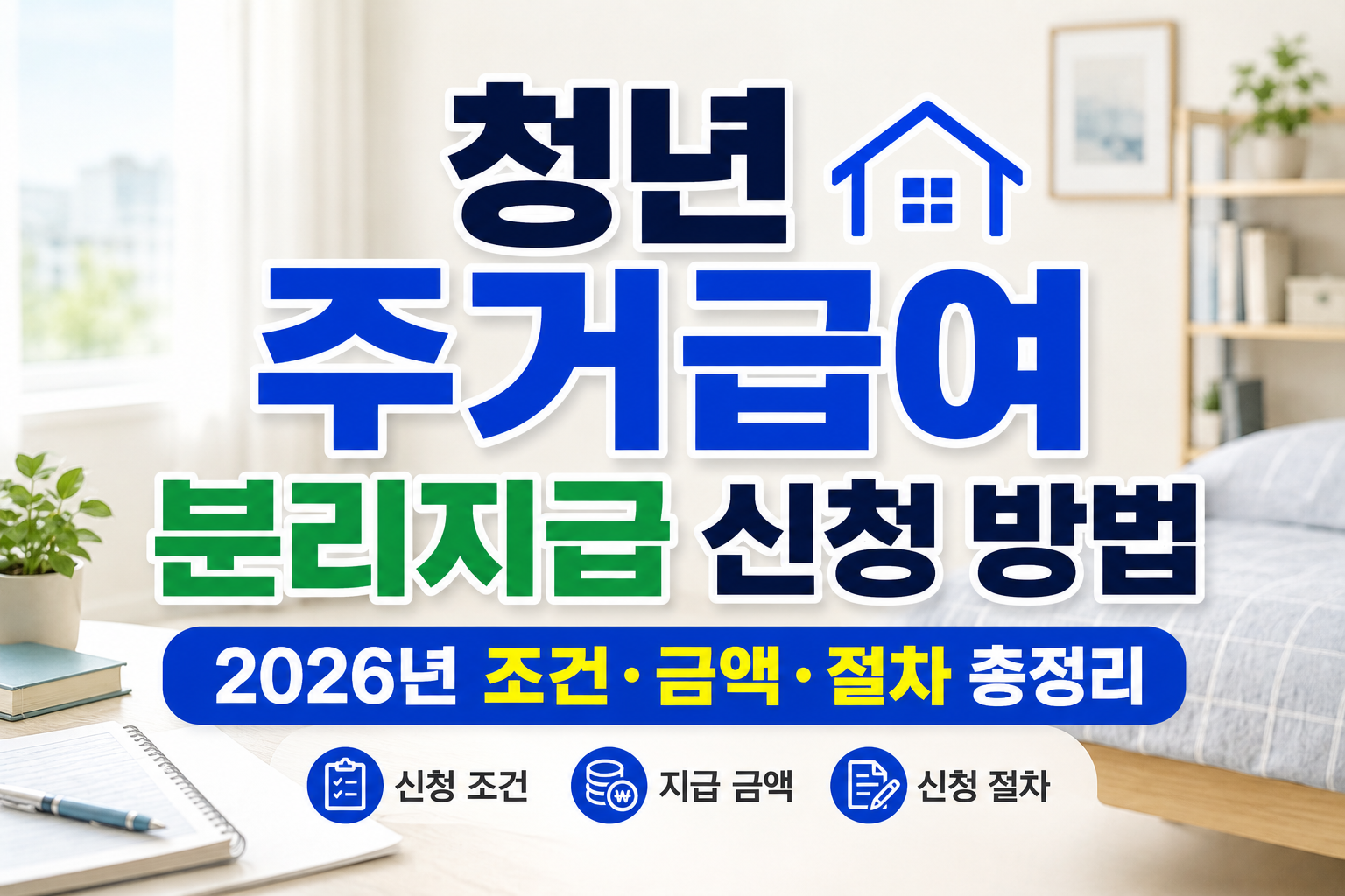 청년 주거급여 분리지급 신청 방법 | 2026년 조건·금액·절차 총정리