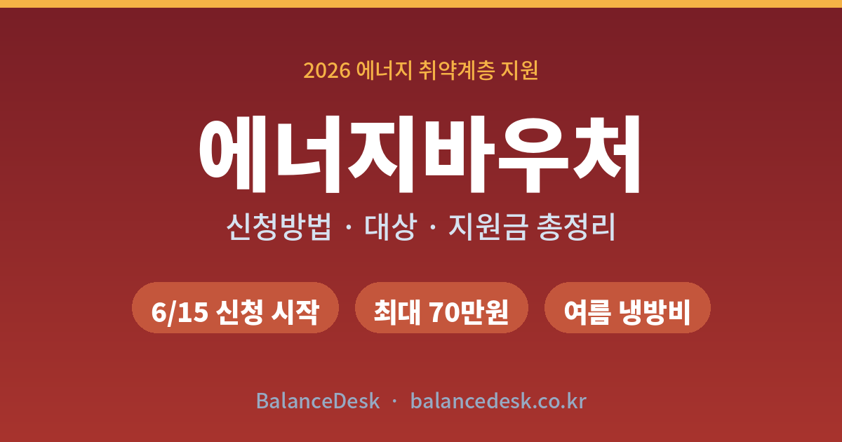 에너지바우처 신청 방법 2026