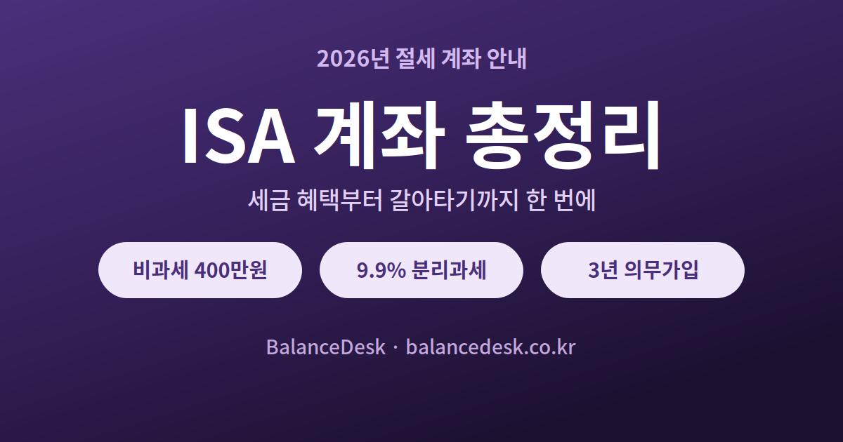 ISA 계좌 총정리