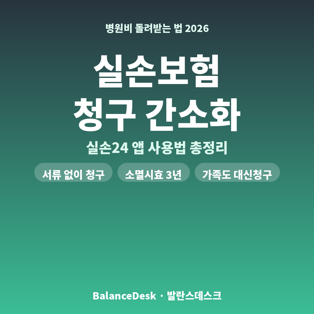 실손보험 청구 간소화 제도 2026 활용법
