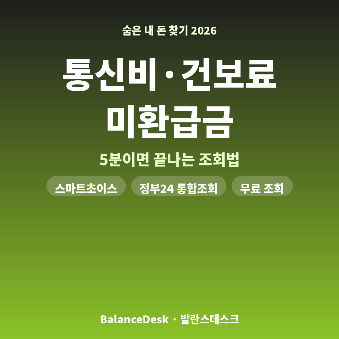 미환급금 조회, 통신비 환급, 건강보험료 환급, 스마트초이스, 정부24, 국민건강보험공단, 통신 미환급액, 연금보험료 환급, 숨은 내 돈 찾기
