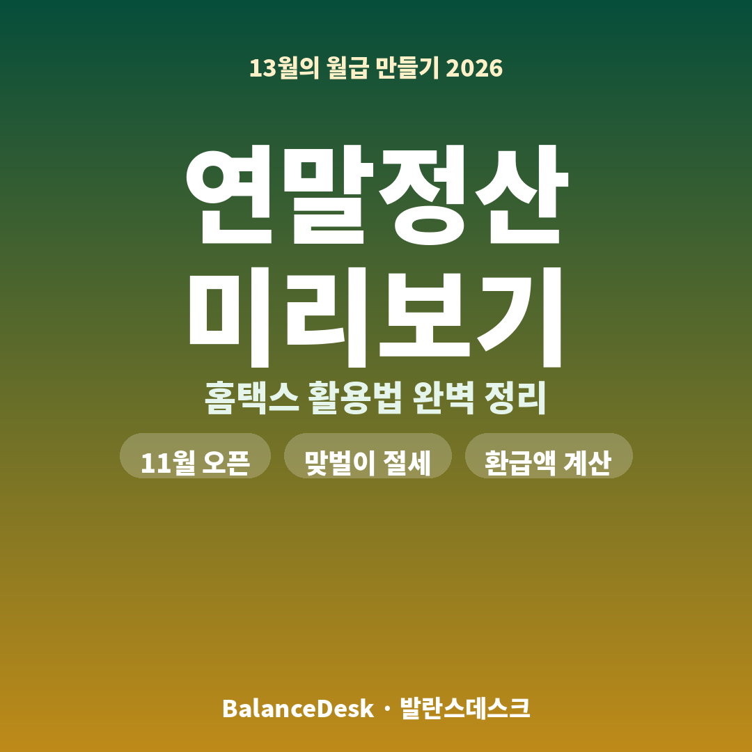 연말정산 미리보기 서비스 활용법 2026｜13월의 월급 최대로 받는 법