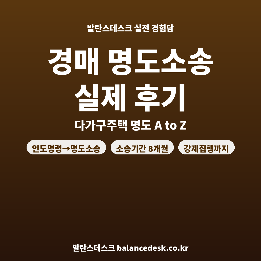 경매 명도소송 실제 후기 다가구주택 명도 경험담