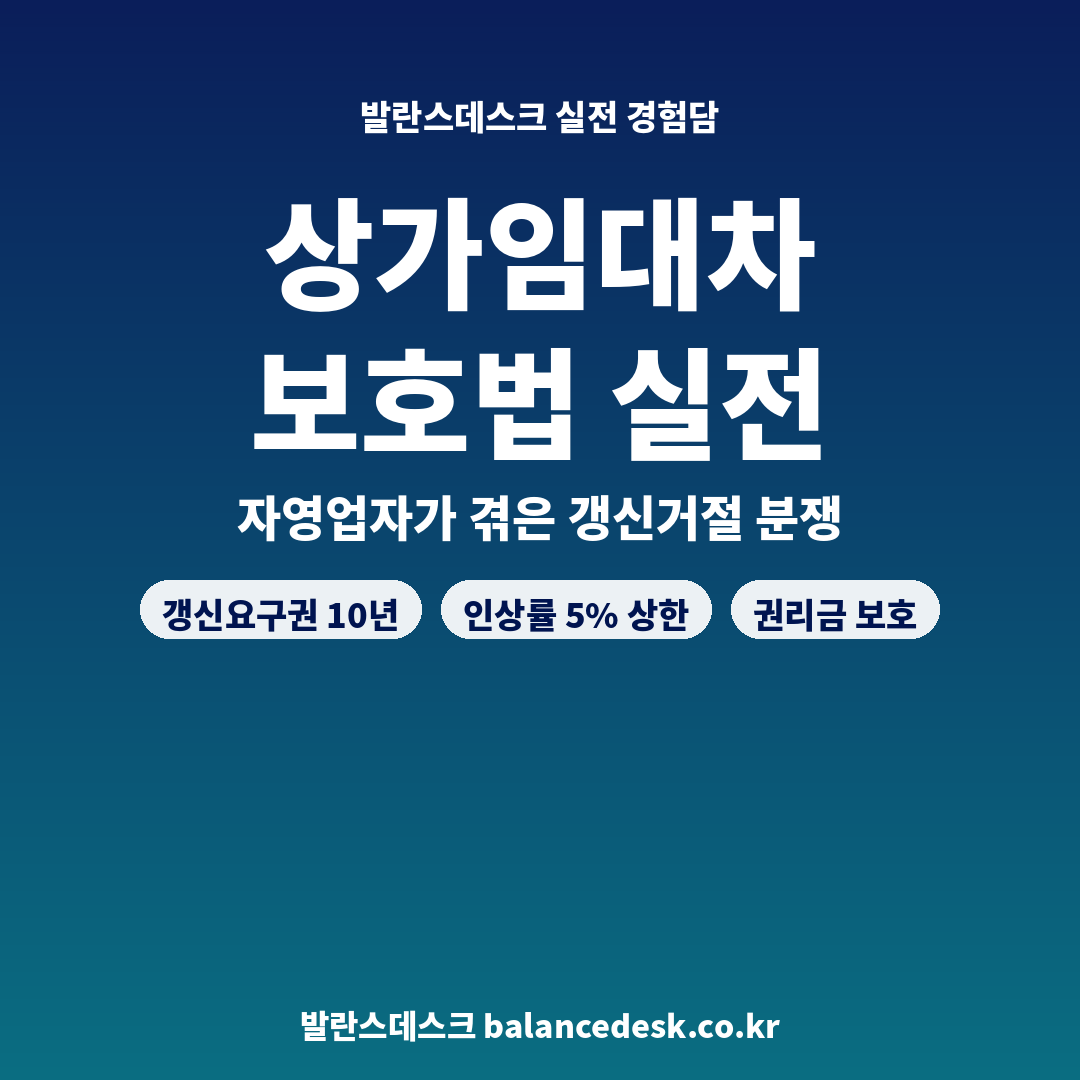 상가건물 임대차보호법, 자영업 하면서 실제 겪은 분쟁