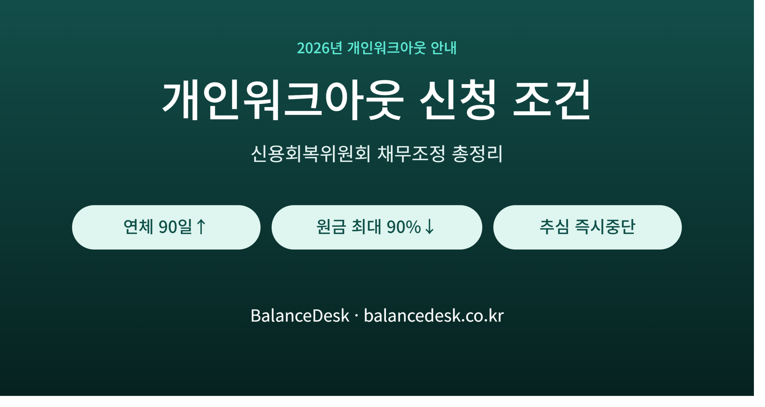 개인워크아웃_신청조건_썸네일