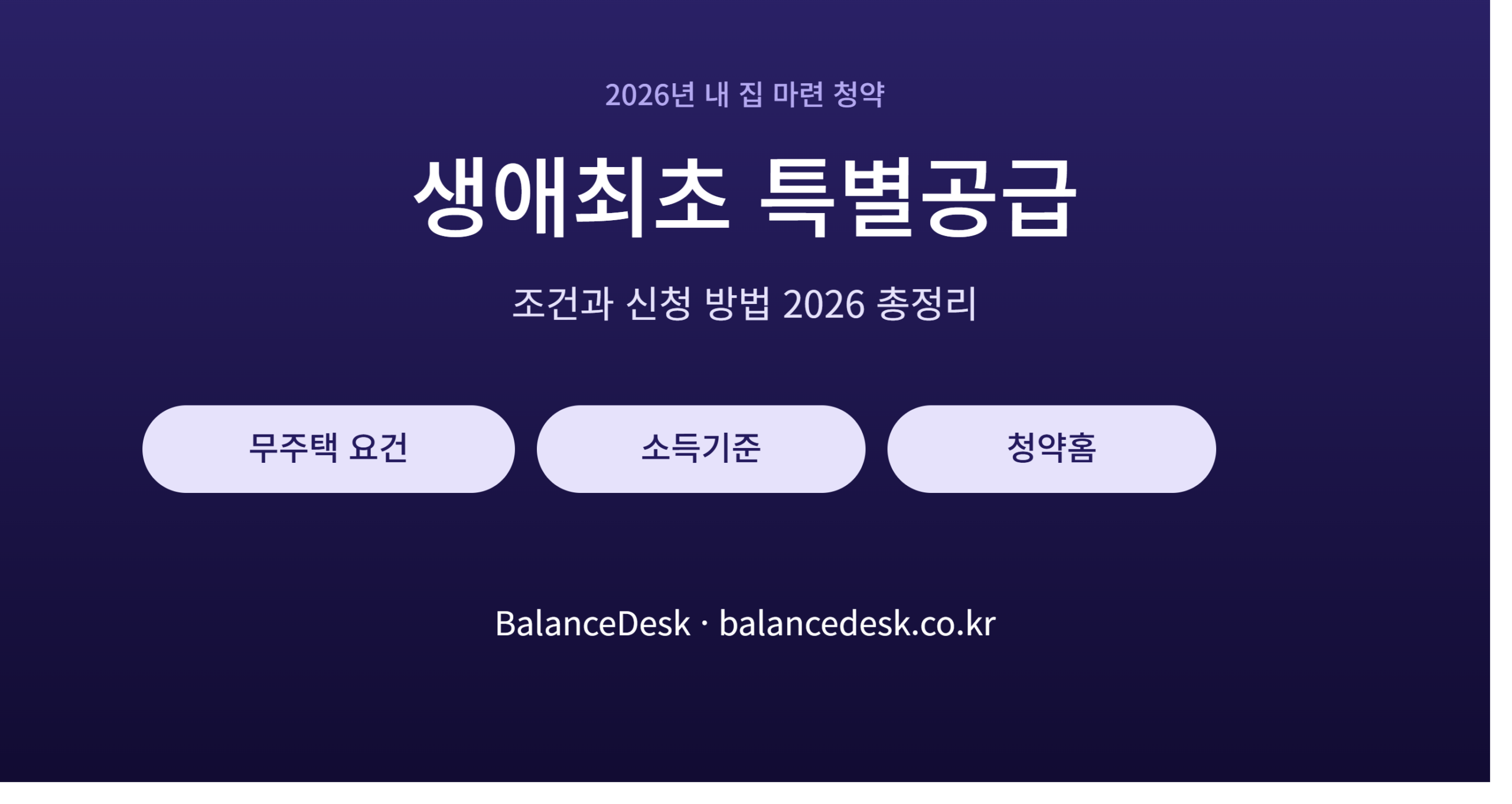 생애최초_특별공급_썸네일