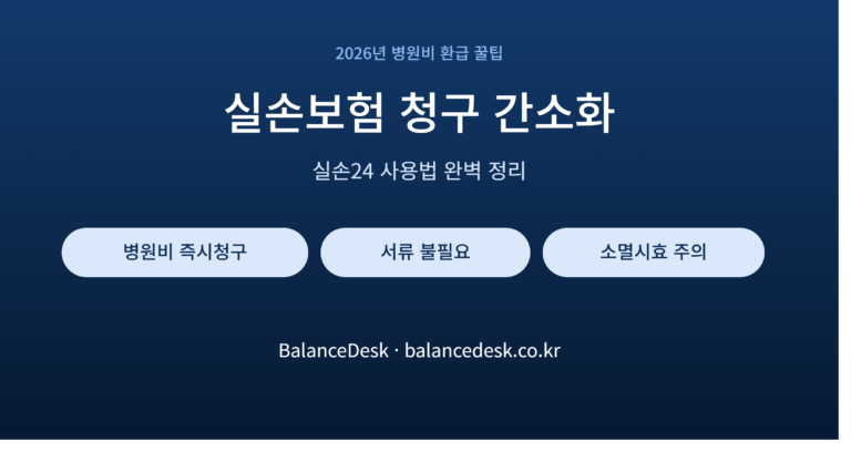 실손보험_청구간소화_썸네일