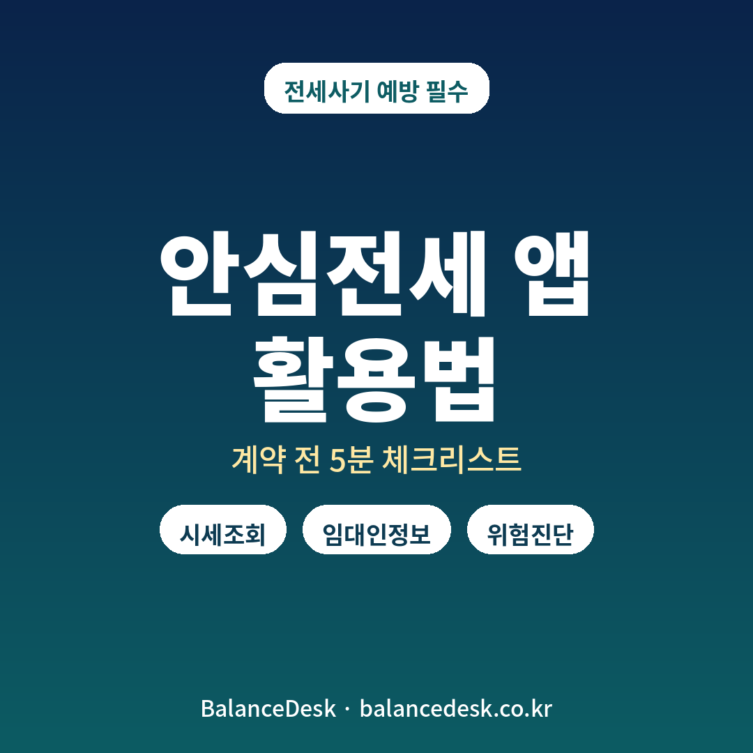 안심전세 앱 활용법