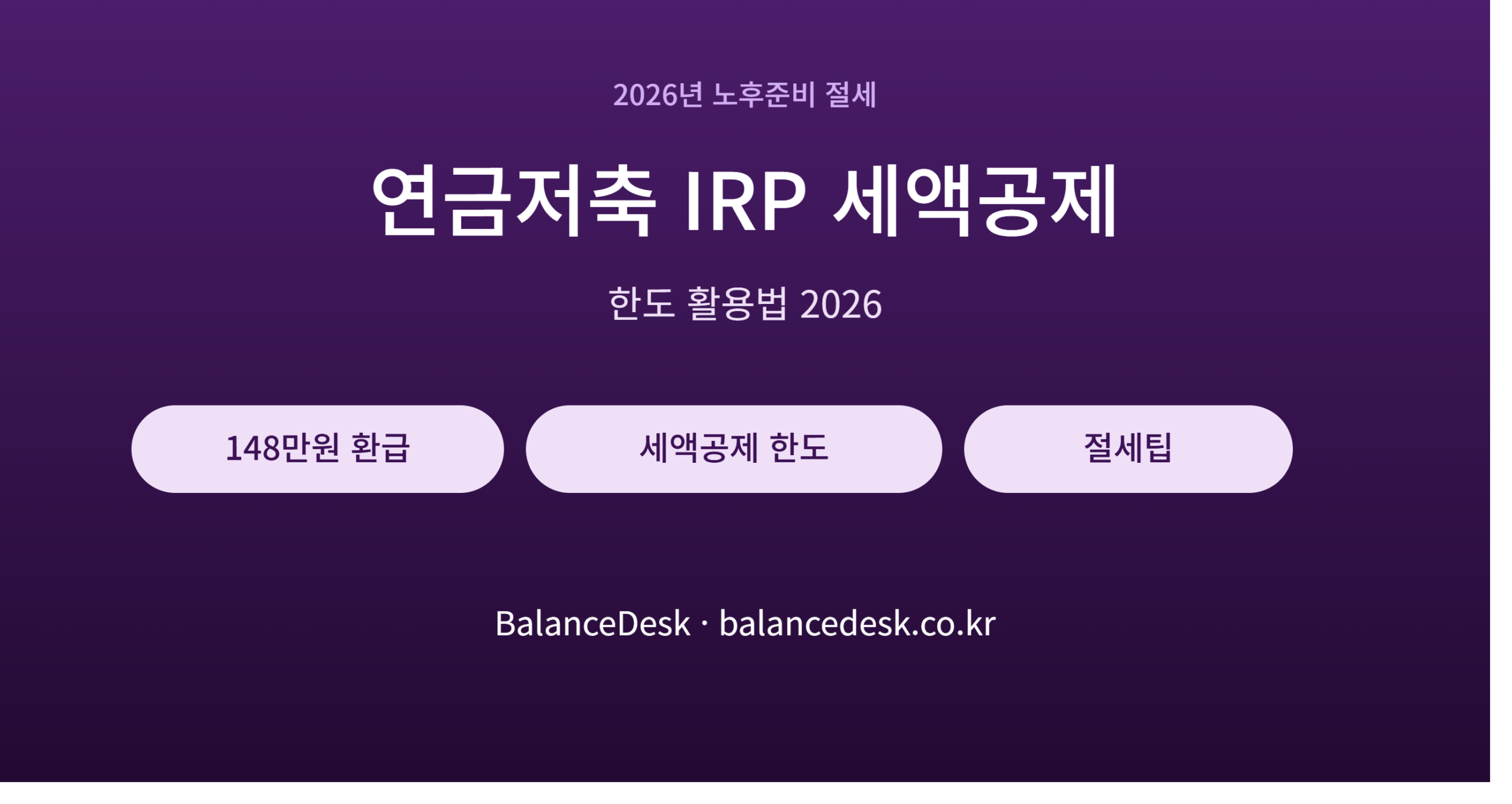 연금저축_IRP_세액공제_썸네일