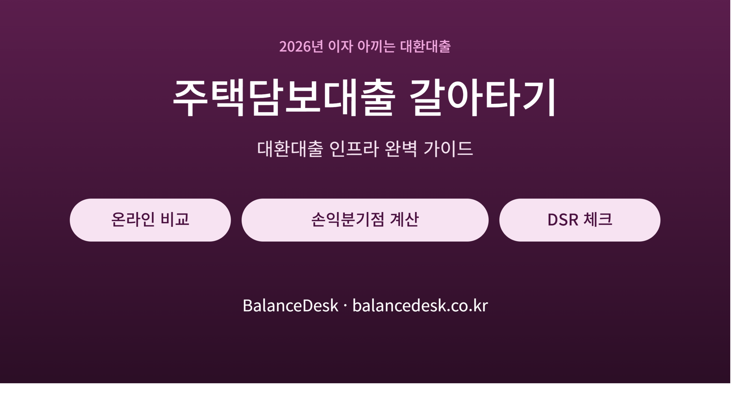 주택담보대출_갈아타기_썸네일