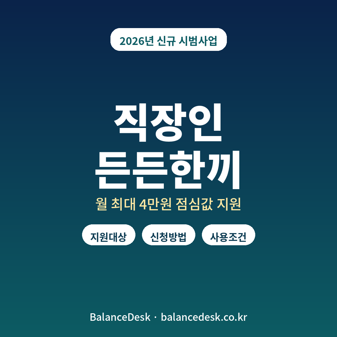 직장인 든든한끼, 점심값 지원, 중소기업 근로자, 농림축산식품부, 식비 지원, 천원의 아침밥, 2026 시범사업, 든든한 점심밥