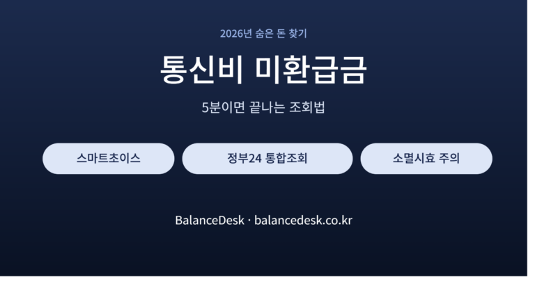통신비_미환급금_썸네일