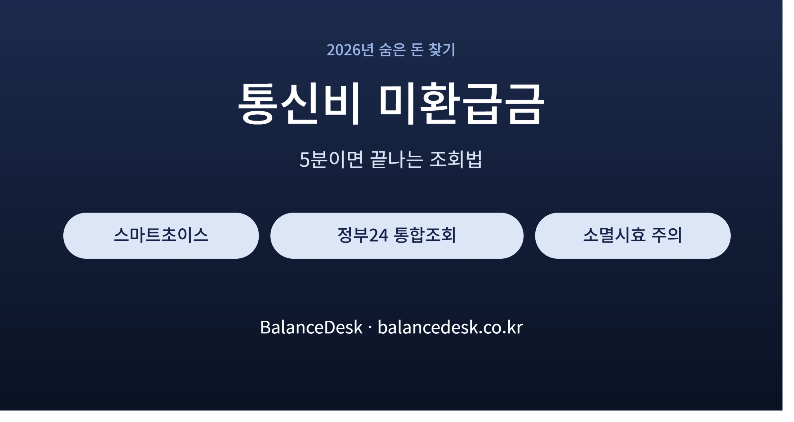 통신비_미환급금_썸네일