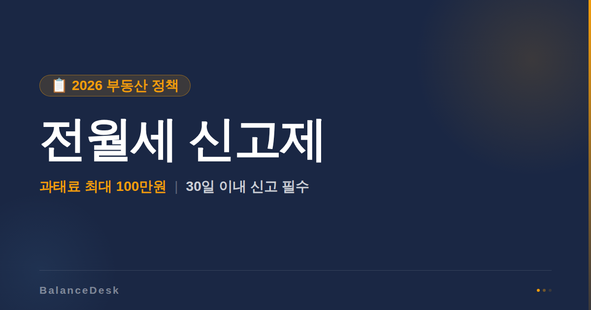 전월세 신고제