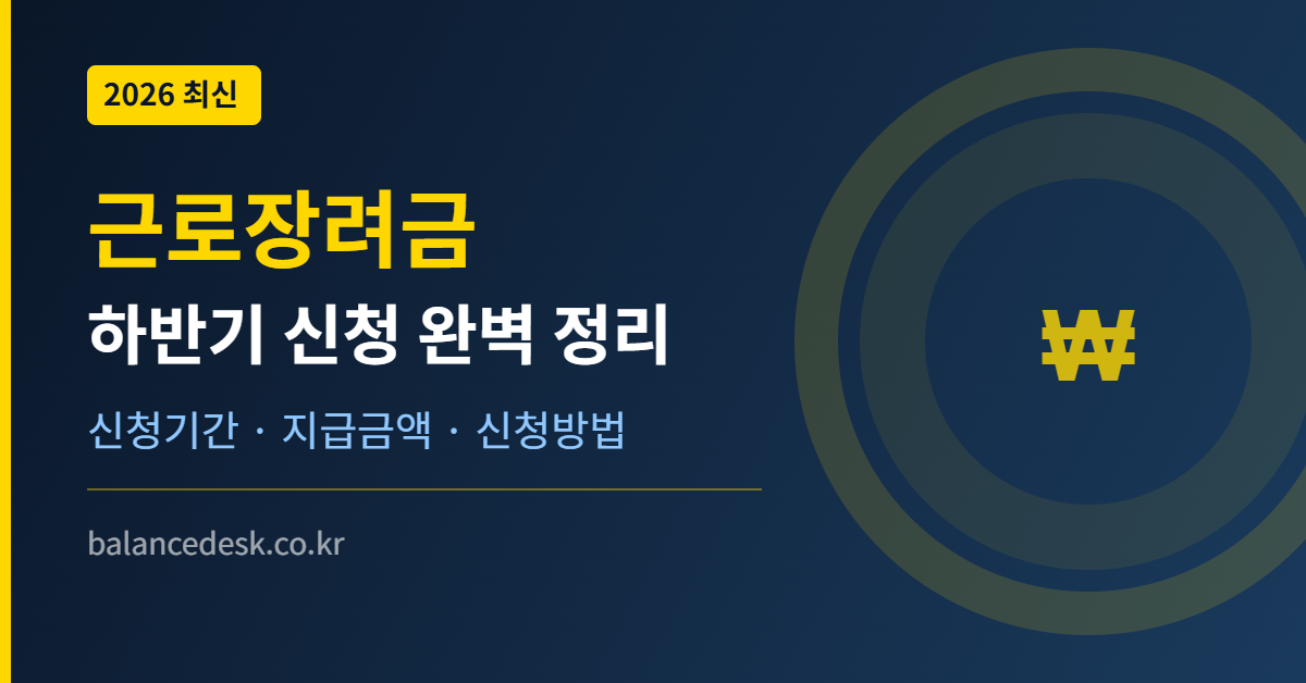 2026 근로장려금 하반기 신청 완벽 정리 — 신청기간, 금액, 방법 안내