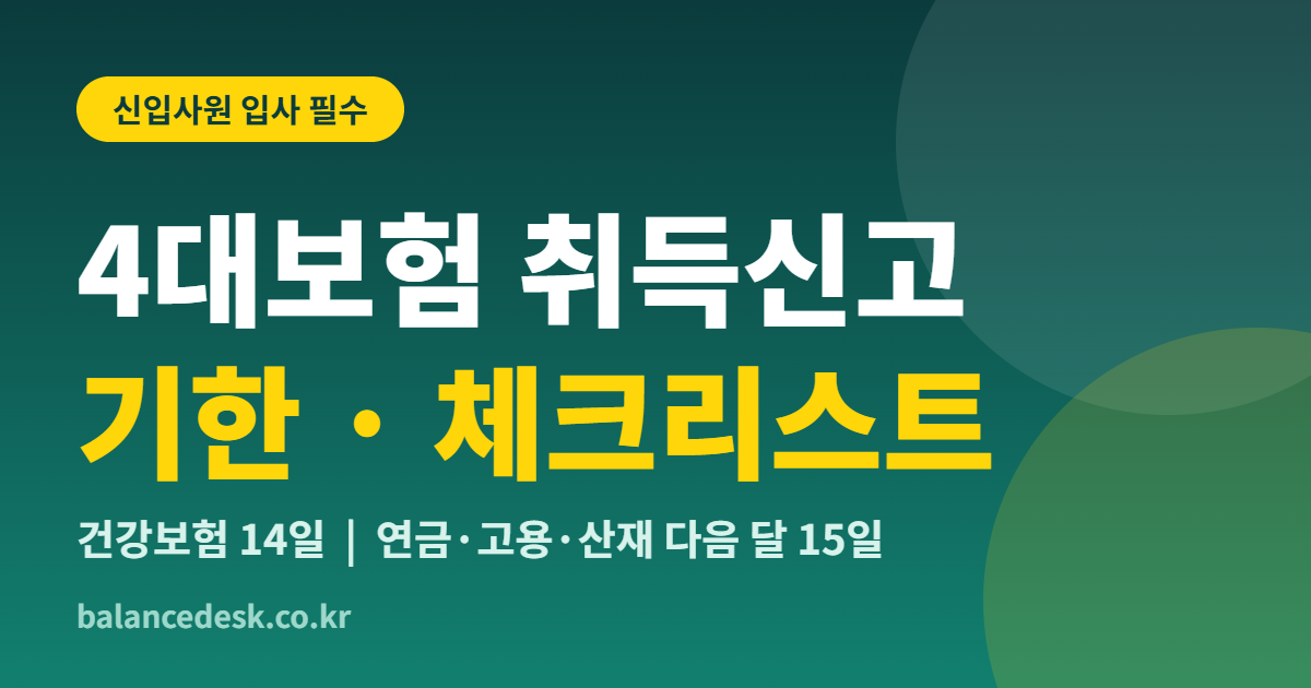 신입사원 4대보험 취득신고 기한과 서류 체크리스트 썸네일